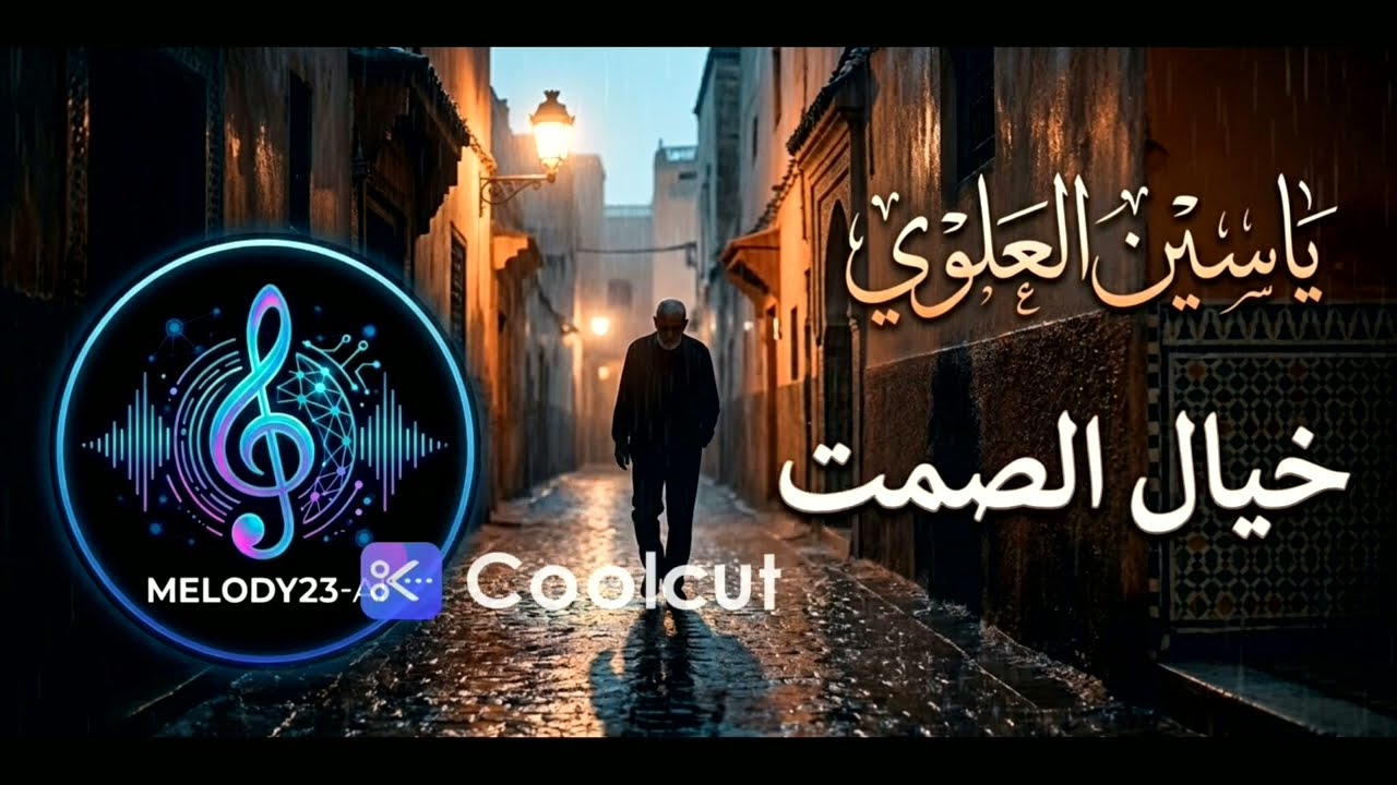 ياسين العلوي - خيال الصمت | Yassine Alaoui - Khayal Al Samt (Official AI Music)