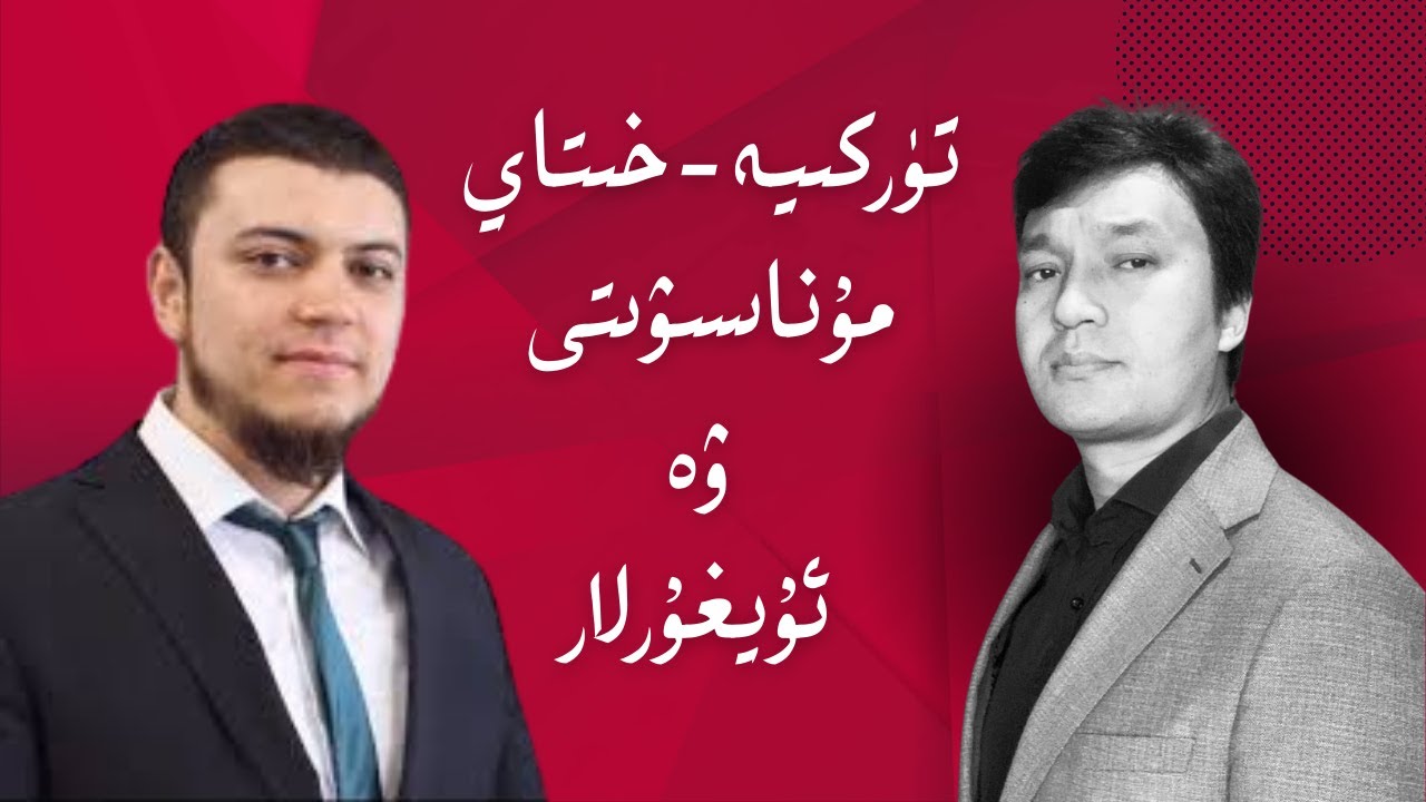 ئارسلان ھىدايەت بىلەن ئېلىپ بېرىلغان سۆھبەت | арслан һидайәт билән елип берилған сөһбәт