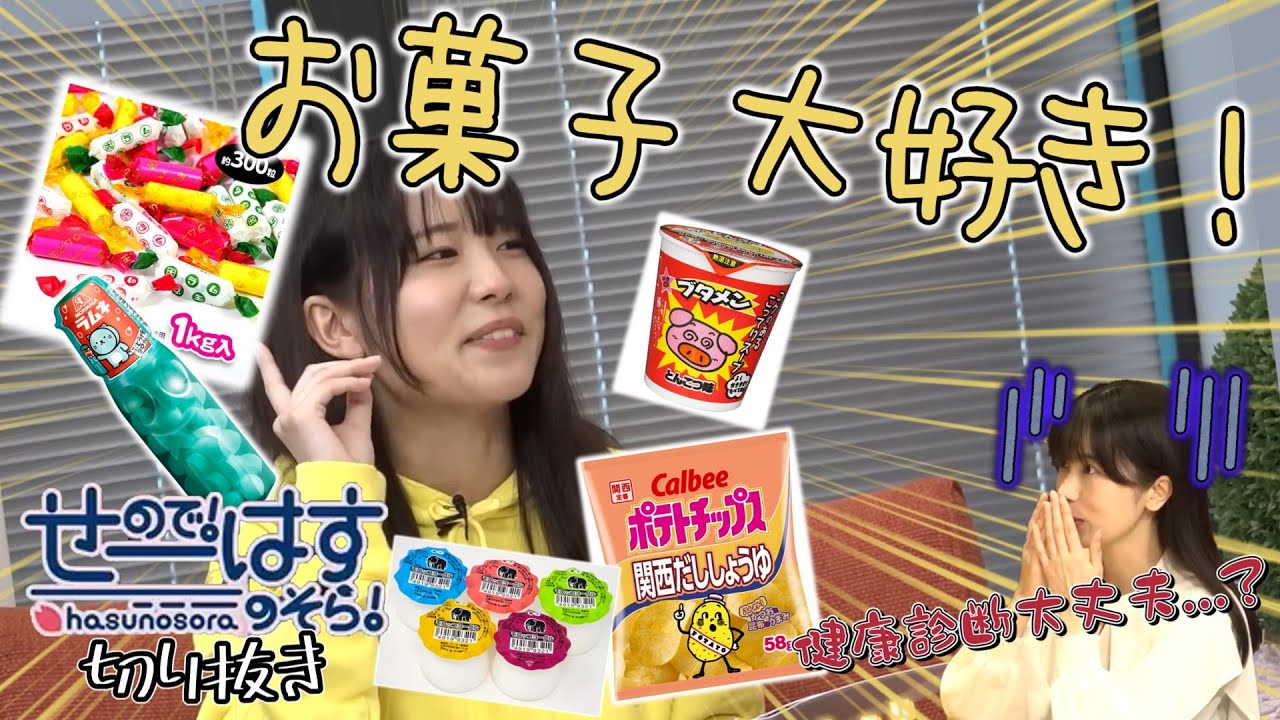 【せーはす切り抜き】致死量... 葉山風花による駄菓子トーク集