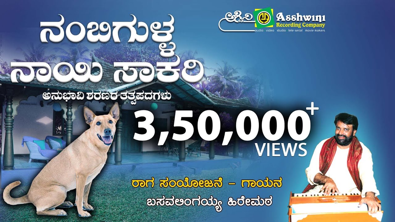 Nambigulla Nayi Sakari | Anubhavi Sharannara Tatwapadagalu | Ashwini Recording Company