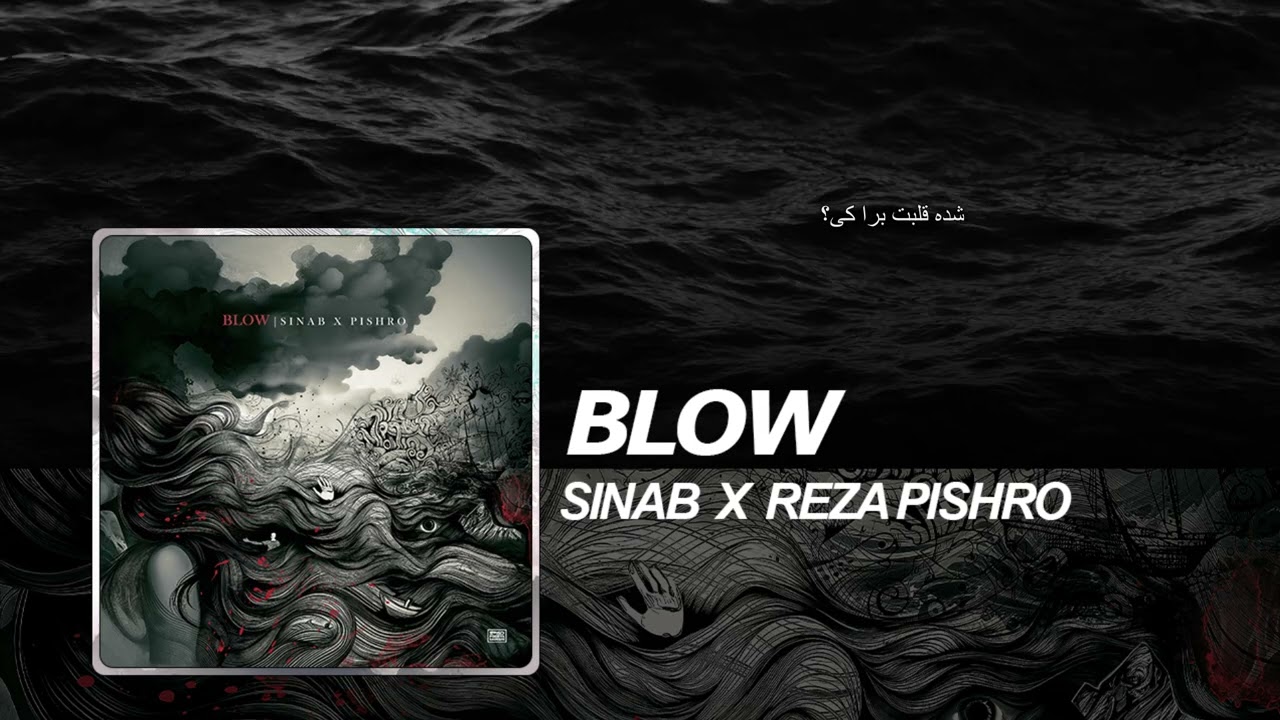 Sinab & Reza Pishro - Blow | OFFICIAL TRACK سیناب و رضا پیشرو - بِلو