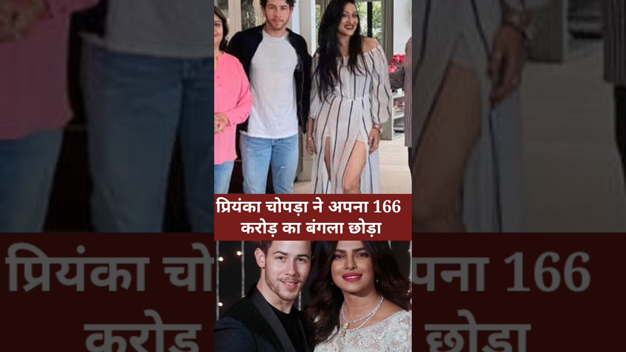 Priyanka Chopra Nick Jonas ने अपना 166 करोड़ का बंगला छोड़ा #priyankachopra #bollywood #bollywoodnews