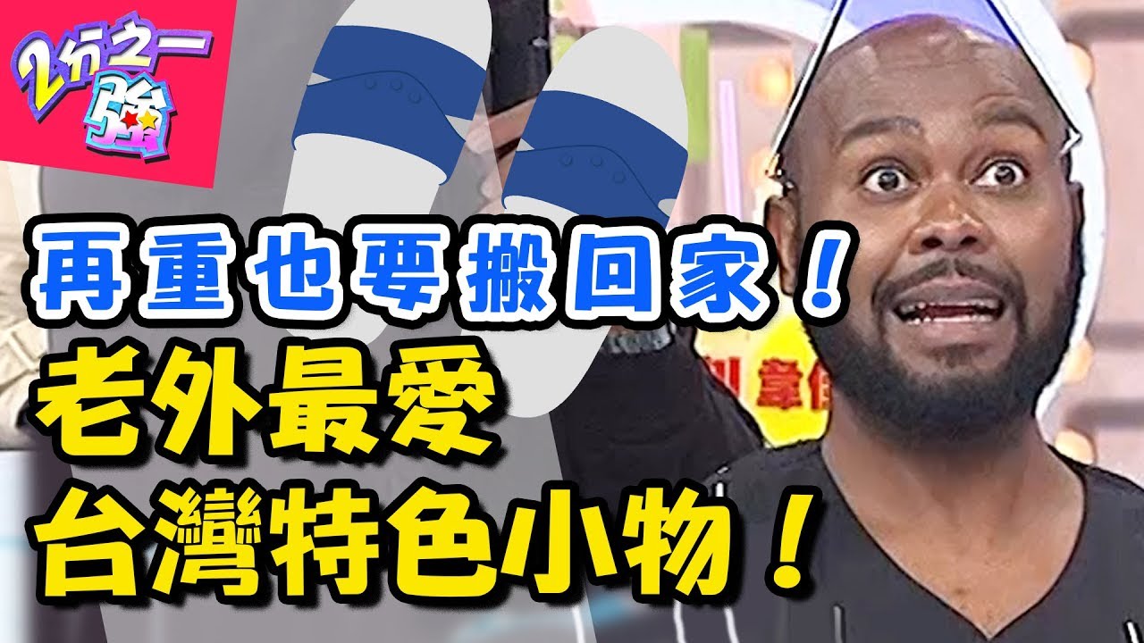 哪些台灣特色小物最實用？夢多熱愛薄荷油、「這東西」竟被老外票選第一名？！【2分之一強】20181011 一刀未剪版 EP965 杜力 夢多