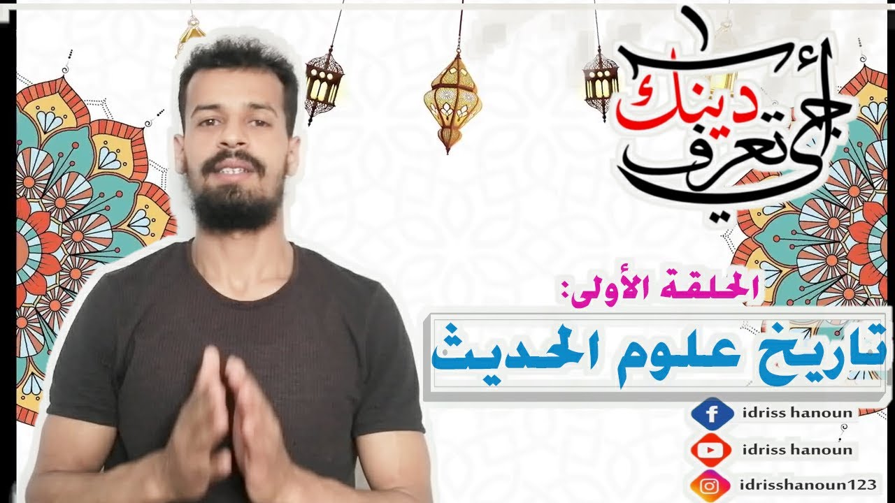 الحلقة الاولى : تاريخ علوم الحديث (أجي تعرف دينك )
