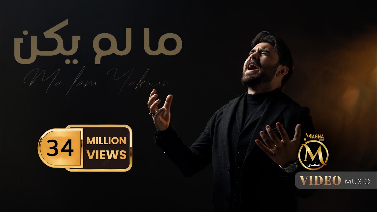 حسن نسيم - ما لم يكن ( النسخه الاصليه حصريا ) | 2024