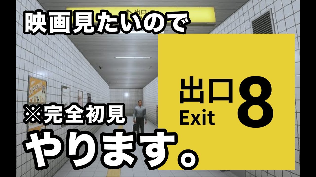 【8番出口】映画見たいので、やります。【初見プレイ】