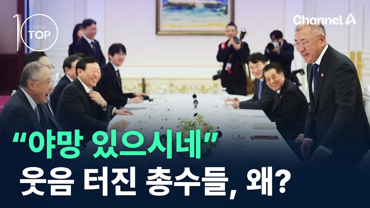 “야망 있으시네”…총수들 폭소 터트린 ‘돌발 행동’ / 채널A / 뉴스A