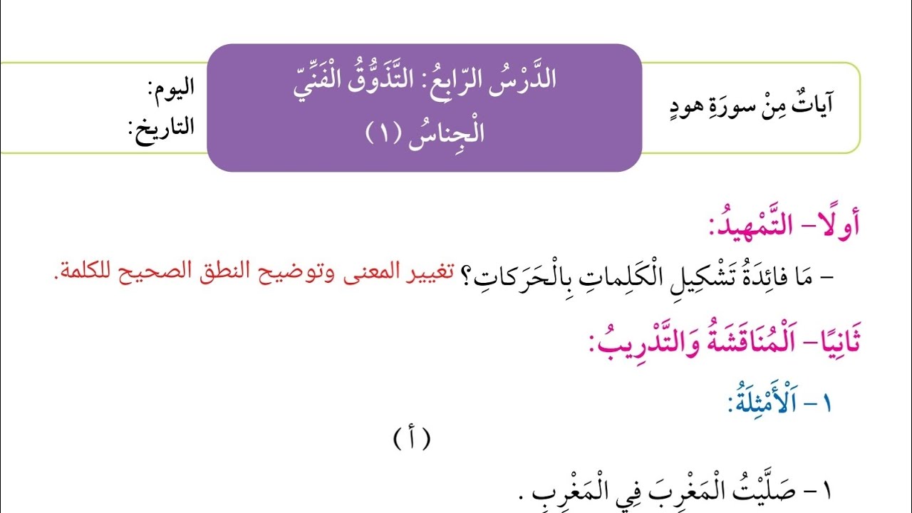 شرح الدرس الرابع الجناس لغتي العربية الصف الثامن الفترة الثانية المنهاج الكويتي الجديد 