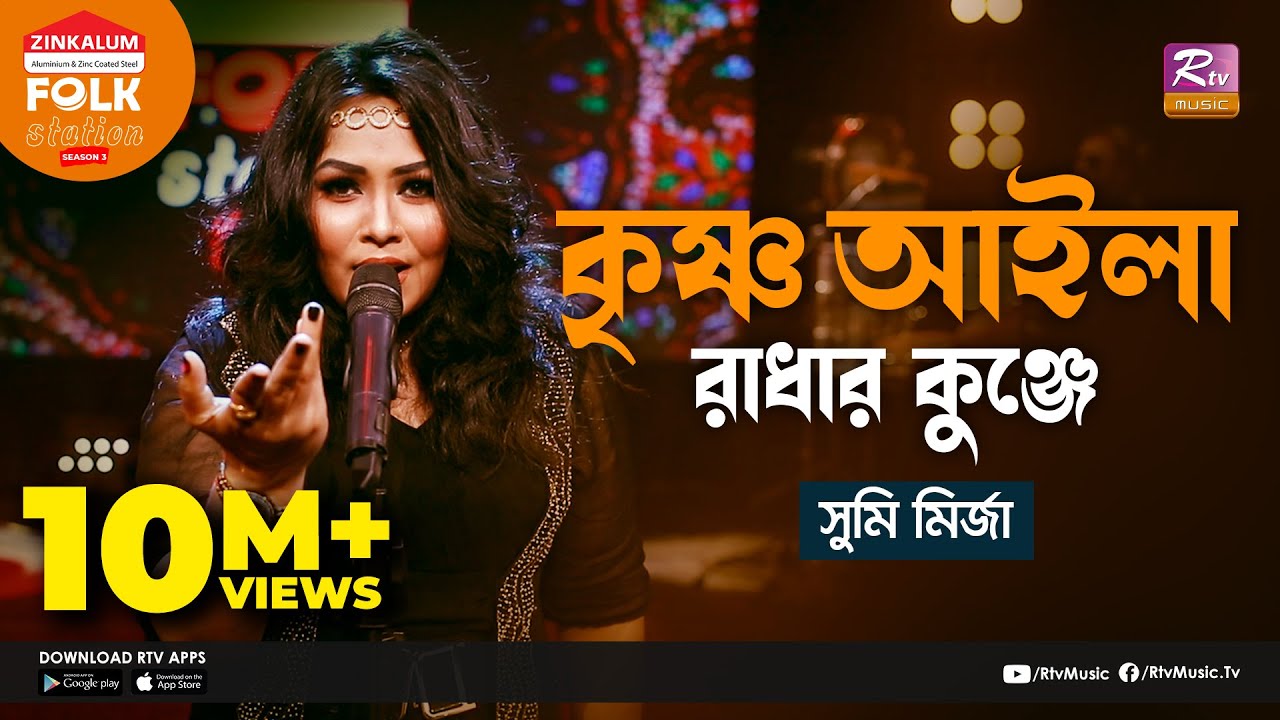 Krishno Aila Radhar Kunje | কৃষ্ণ আইলা রাধার কুঞ্জে | Jk Majlish Feat. Sumi Mirza | Folk Station