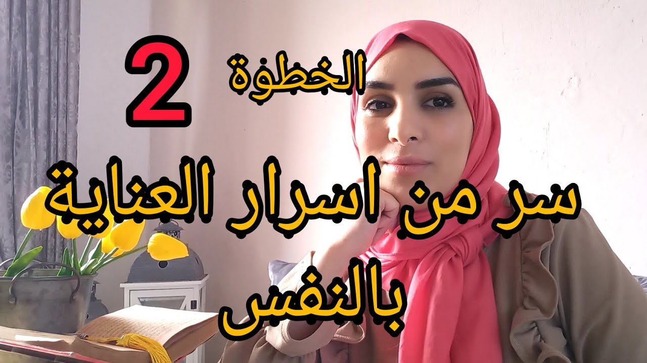 الخطوة  التانية العناية بالنفس والروح بطريقة تناسب عاداتنا