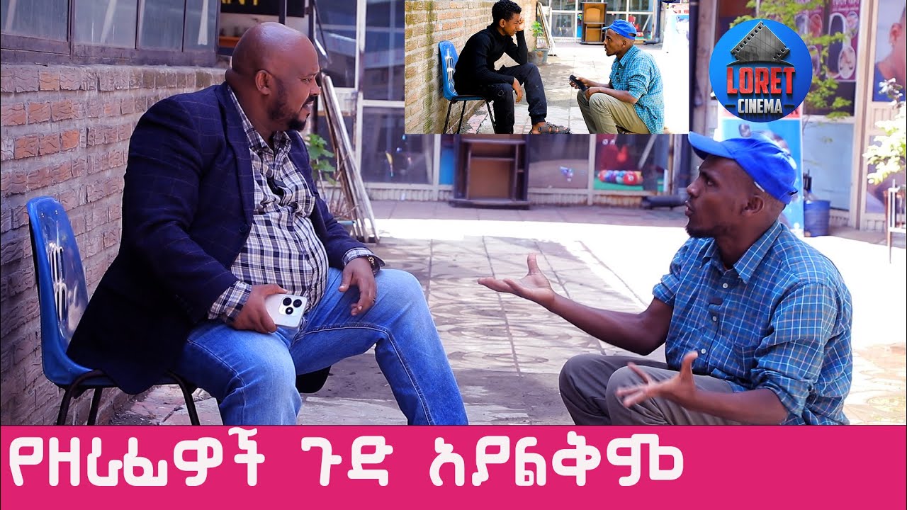 ለመንግስትም ለህዝብም ታማኝ ሁን ዘራፊ አትሁን።
