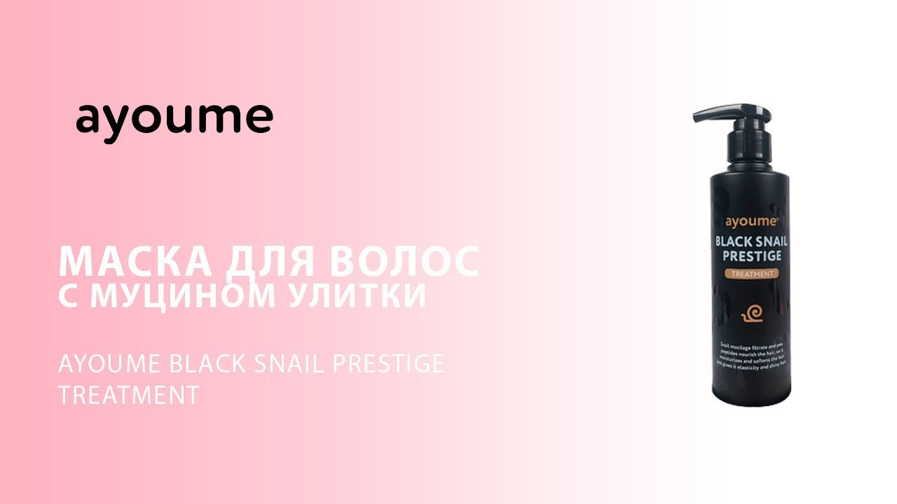 Маска для волос с муцином улитки Ayoume Black Snail Prestige Treatment