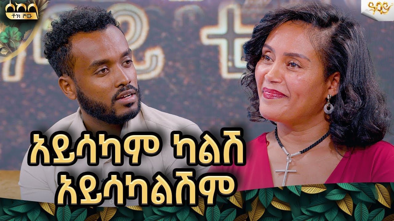 የሰዉ ልጅ ህይወቱ ላይ ምክንያት ከሌለዉ አይለወጥም|ኪሩቤል ጫንያለዉ|kirubel ahadu-አሃዱ#abbaytv#sekela#habeshaculture #