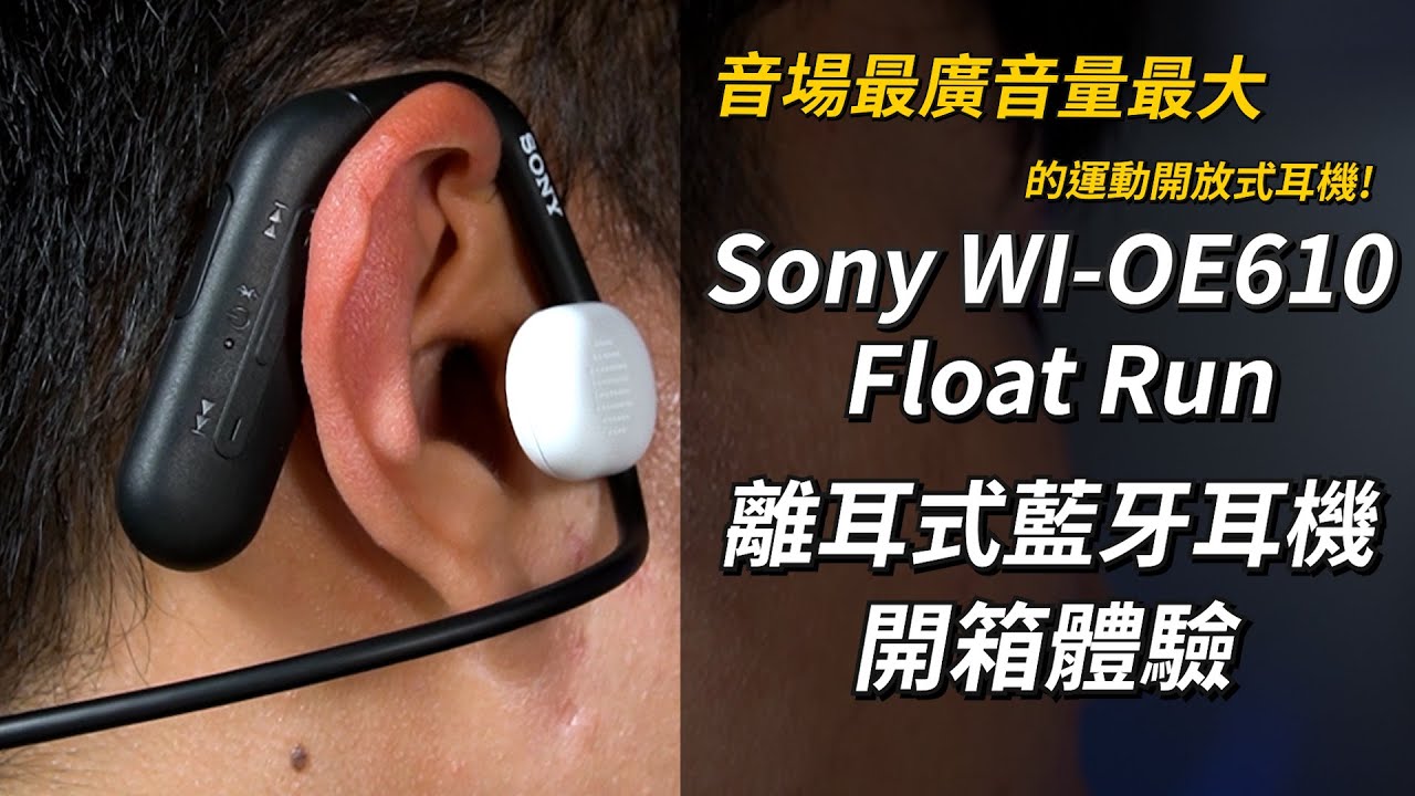音場最廣音量最大的運動開放式耳機! Sony WI-OE610 Float Run 離耳式藍牙耳機 【束褲開箱】