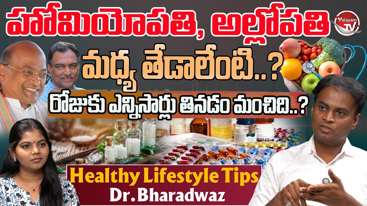రోజుకు ఎన్నిసార్లు తినడం మంచిది.. Dr Bharadwaj | Homeopathy Vs Allopathy | Healthy Tips | Valayam TV