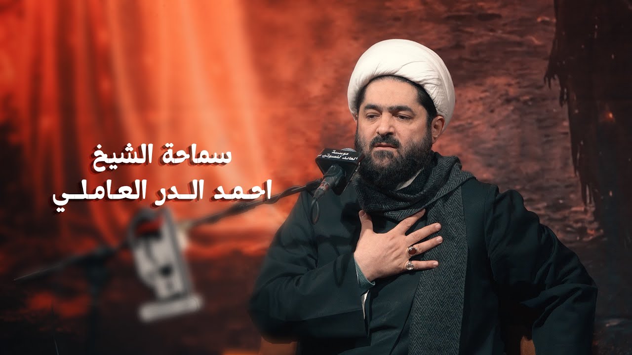 سماحة الشيخ احمد الدر العاملي - موكب انصار العقيلة ع || مدينة القاسم