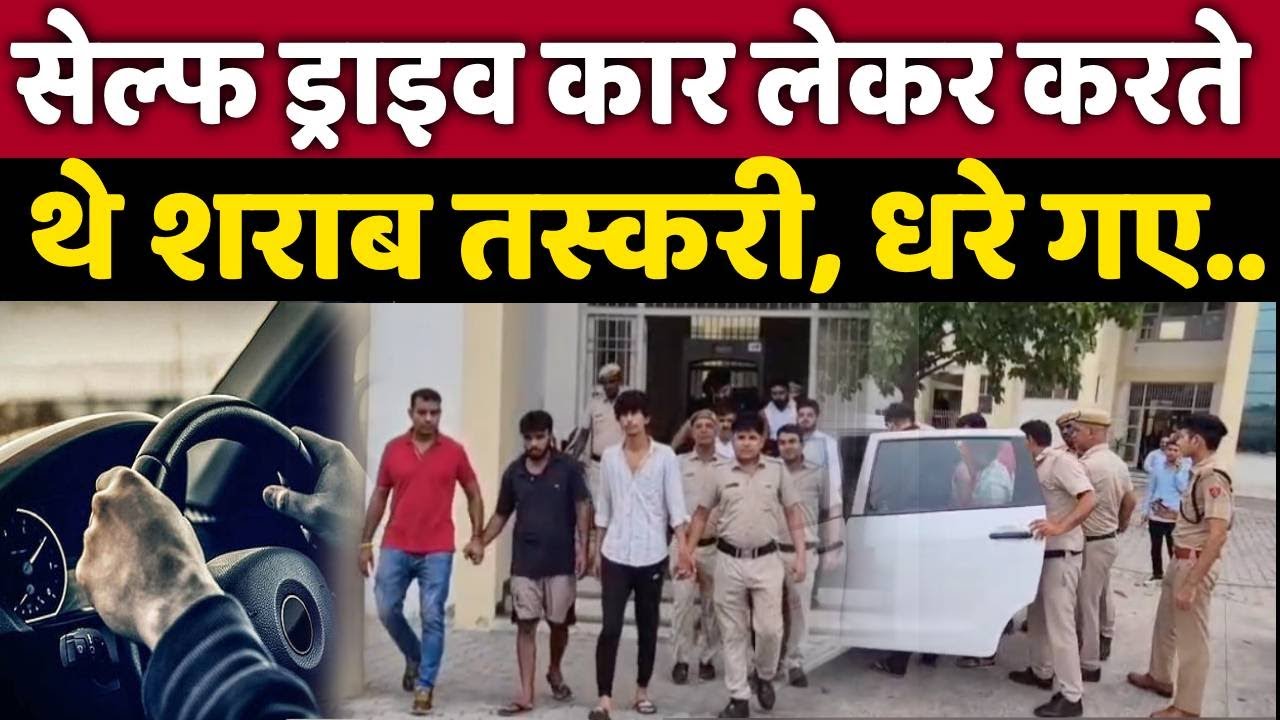 Sonipat में Self Drive Car किराए पर लेकर हो रही थी शराब तस्करी | पुलिस ने भड़ाफोड़ कर दिया