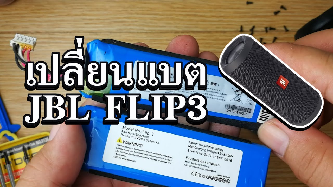 หมีเฮ: เปลี่ยนแบต JBL FLIP 3