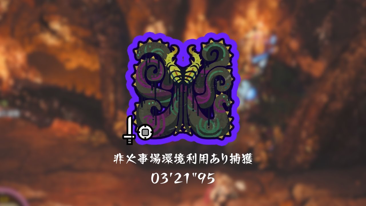 【MHWilds】★9◆5 ヌ・エグドラ 片手剣 03'21