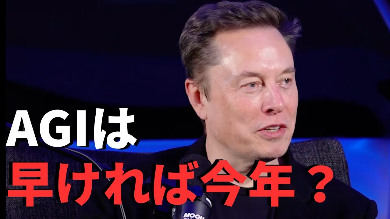 AGIは早ければ今年か？イーロン・マスク最新インタビュー