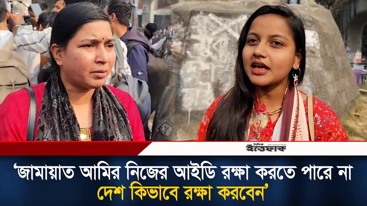 জামায়াত আমির নিজের আইডি রক্ষা করতে পারে না, দেশ কিভাবে রক্ষা করবেন, প্রশ্ন ঢাবি শিক্ষার্থীর | News
