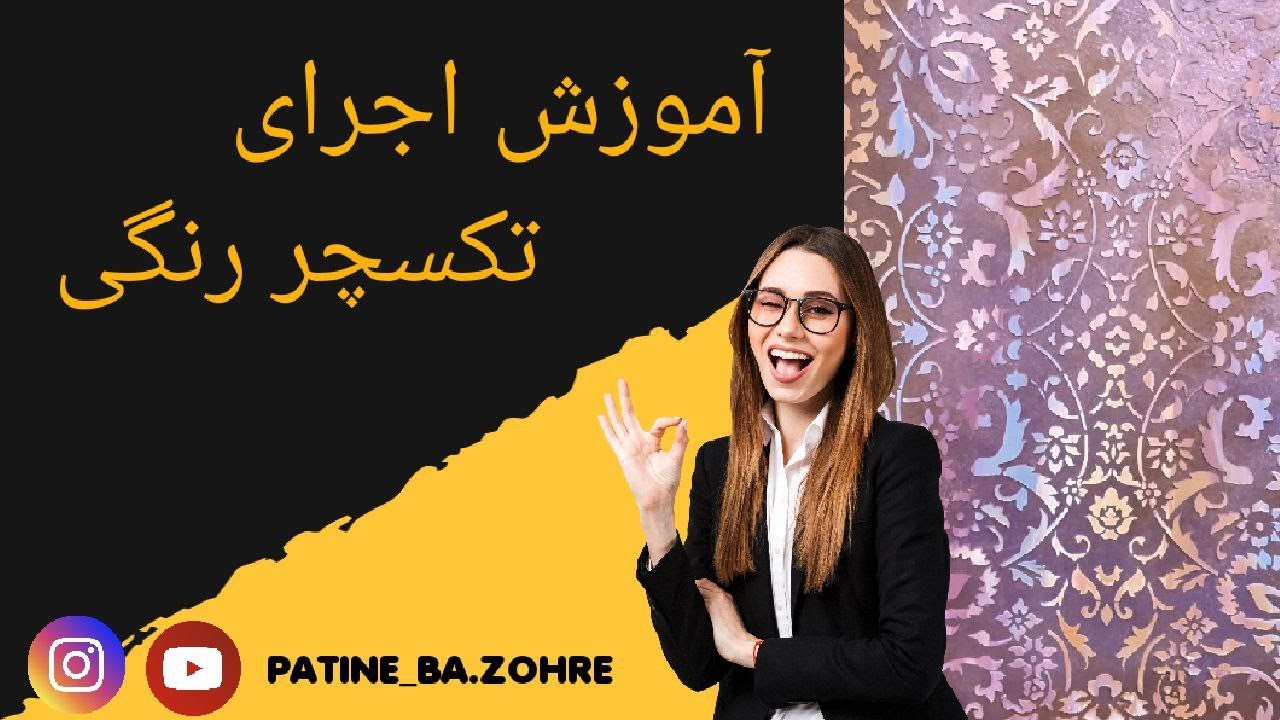 آموزش اجرای تکسچر رنگی مدرن با استنسیل | جدیدترین سبک کلاس پتینه با زهره 🎨✨