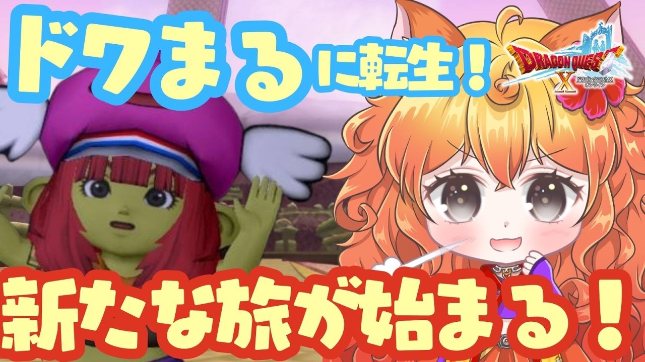 【ドラクエ10】ドワ子に転生、新たな旅がはじまる！　#初心者 #ドラクエ #有識者求む！