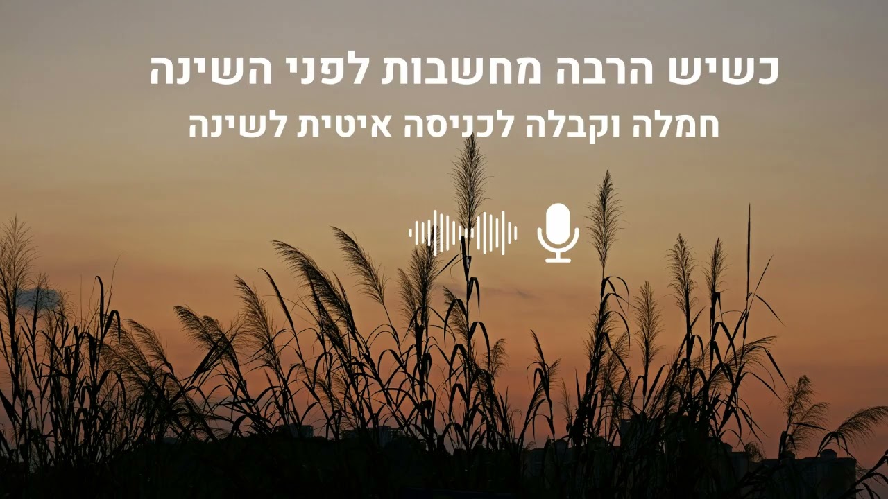 כשיש הרבה מחשבות לפני השינה - מדיטצייה לחמלה וקבלה לכניסה איטית לשינה