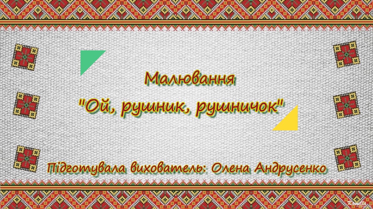 Малювання 