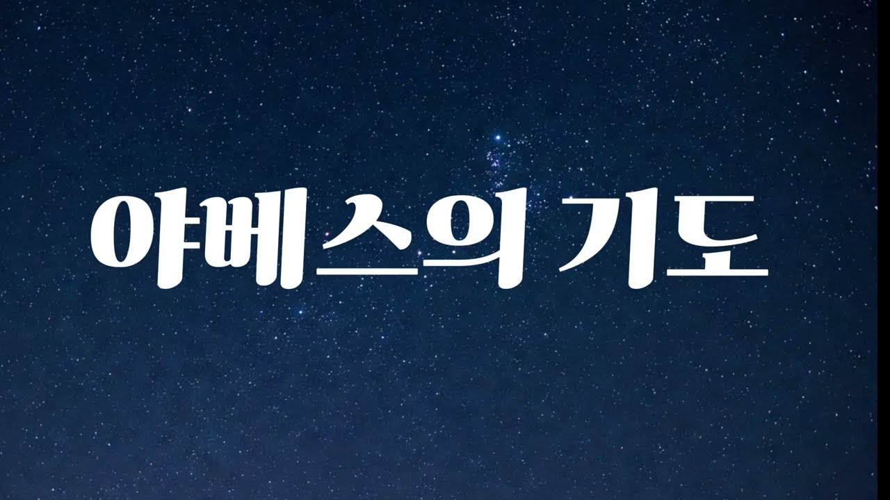 야베스의 기도: 내 삶을 기적으로 바꾸는 기도의 핵심 4가지 포인트
