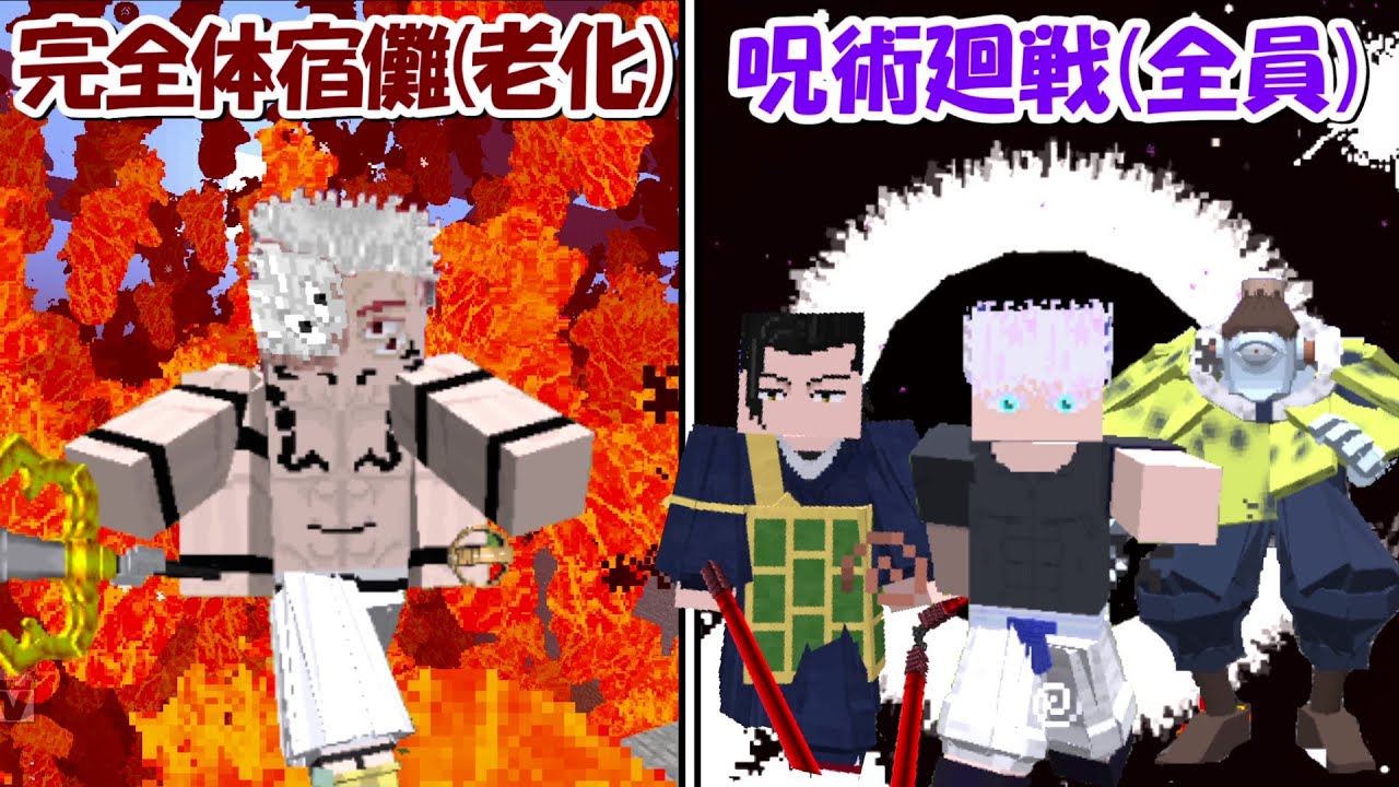 【Minecraft】呪術廻戦全員vs老化した完全体宿儺！！どっちが強い！？