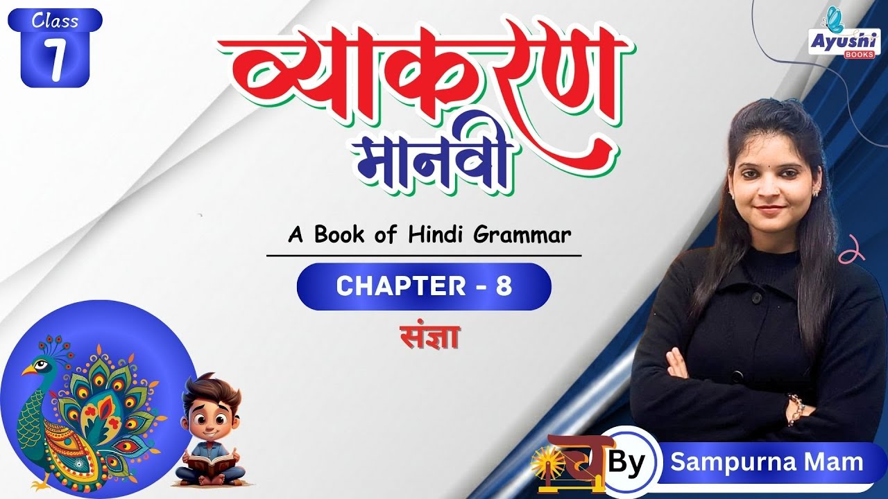संज्ञा | व्याकरण | Chapter - 8 | Class - 7 | By Sampurna Mam | Ayushi Books |