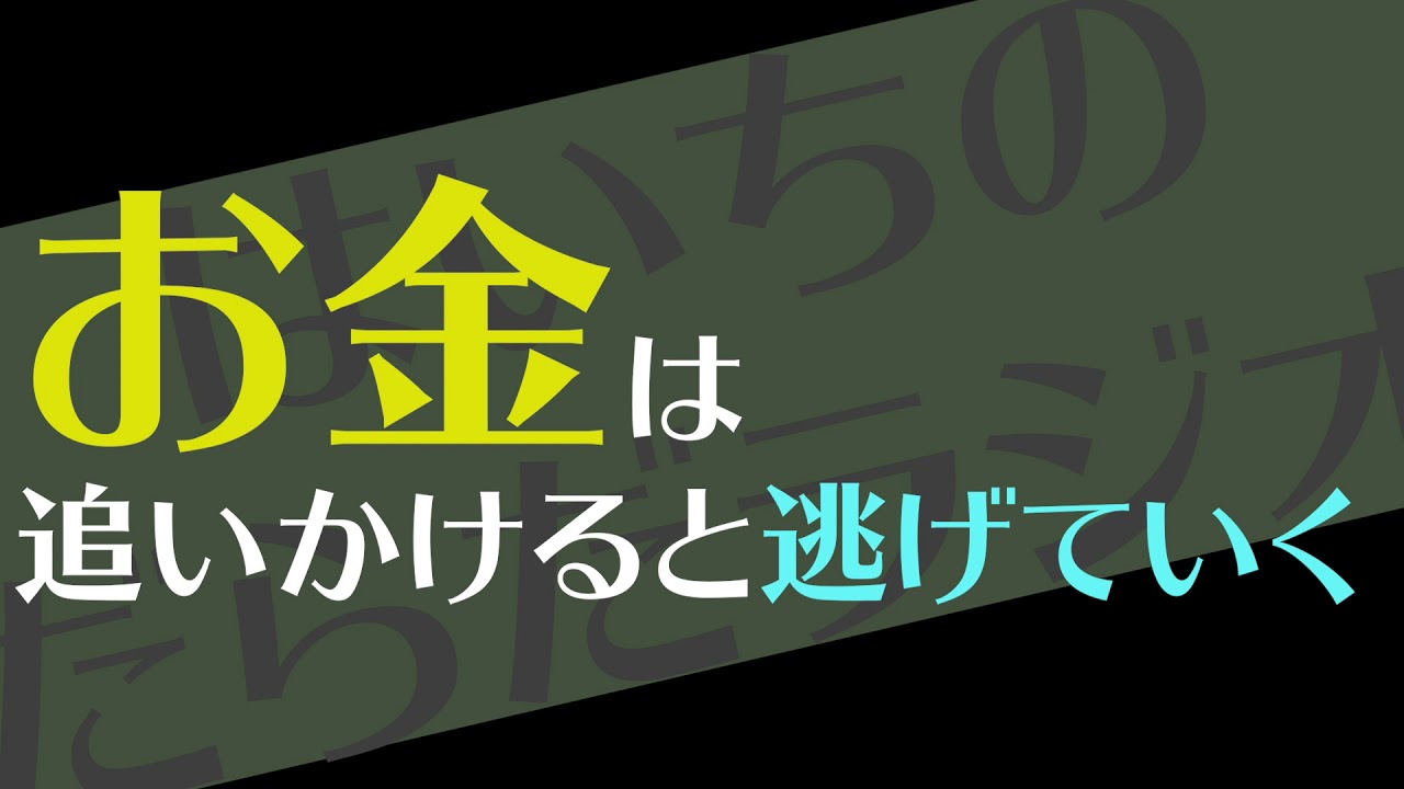 お金は追いかけると逃げていく【はいちのだらだラジオ/第305回】