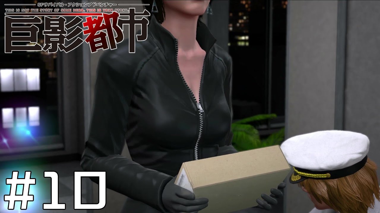 この人なんでセクシースーツ着ているんだろう……？【巨影都市】#10