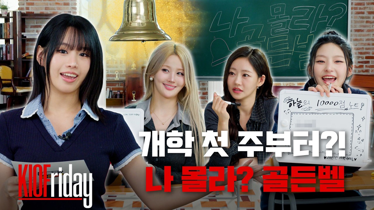 새학기 기념 KIOF 퀴즈📚 | 나몰라 골든벨🔔 | KIOFriday