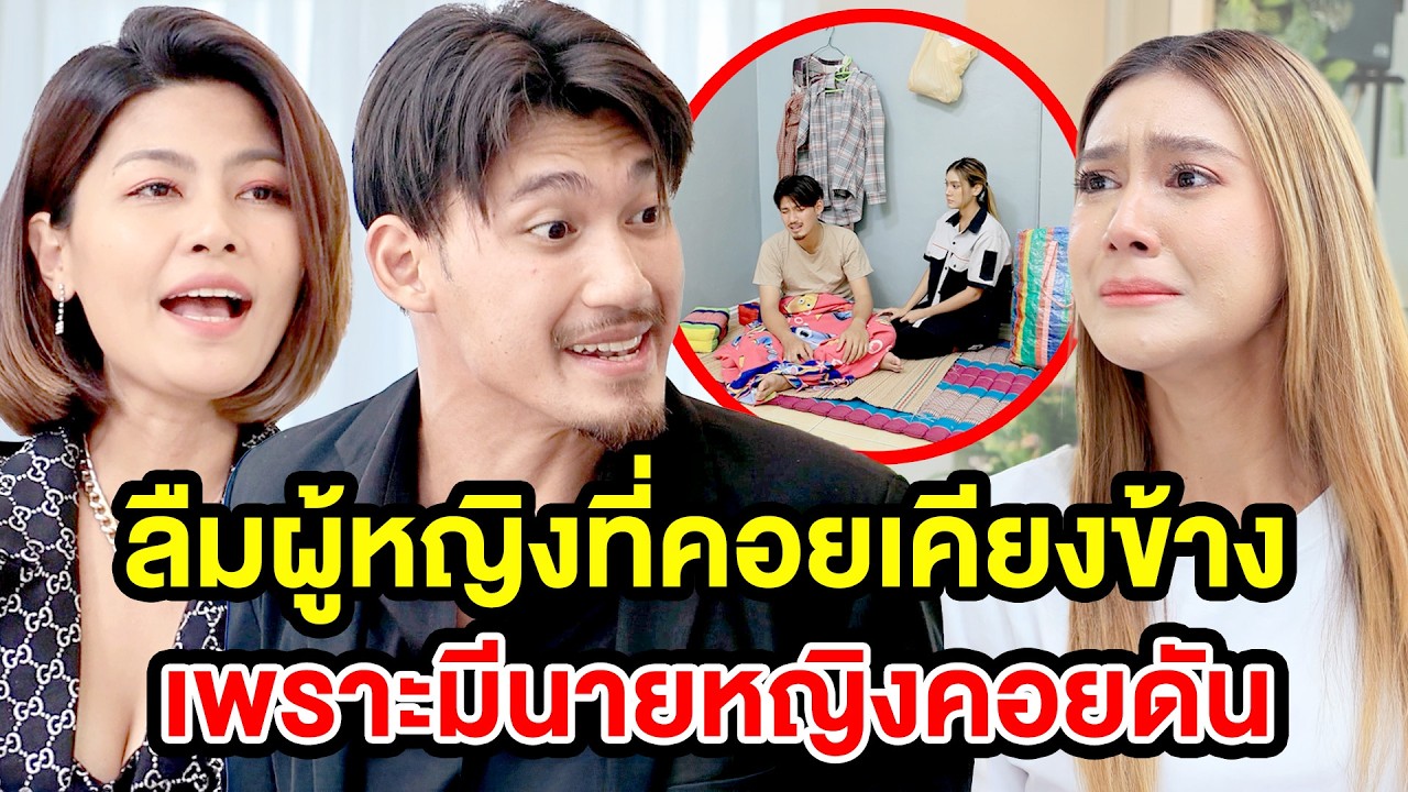 ลืมผู้หญิงที่คอยเคียงข้าง เพราะมีนายหญิงคอยดัน - (ละครสั้น หนังสั้น) หนังสั้น GDF