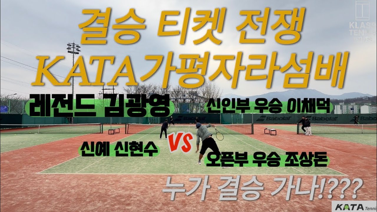 슈퍼레전드 김광영 vs 오픈부 우승자 조상돈🔥가평 자라섬배 준결승 | 결승 티켓 전쟁 #테니스 #tennis 
