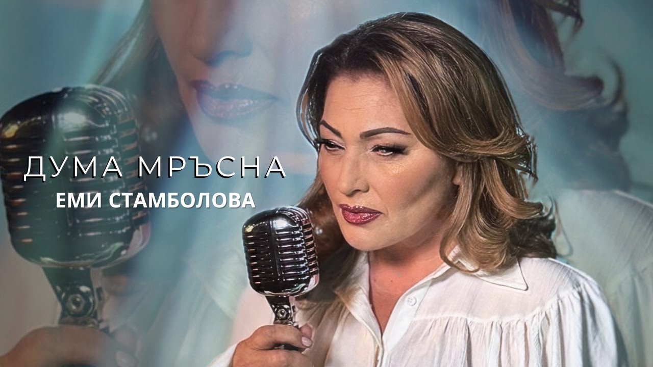 EMI STAMBOLOVA - DUMA MRASNA | Еми Стамболова - Дума мръсна | 2025