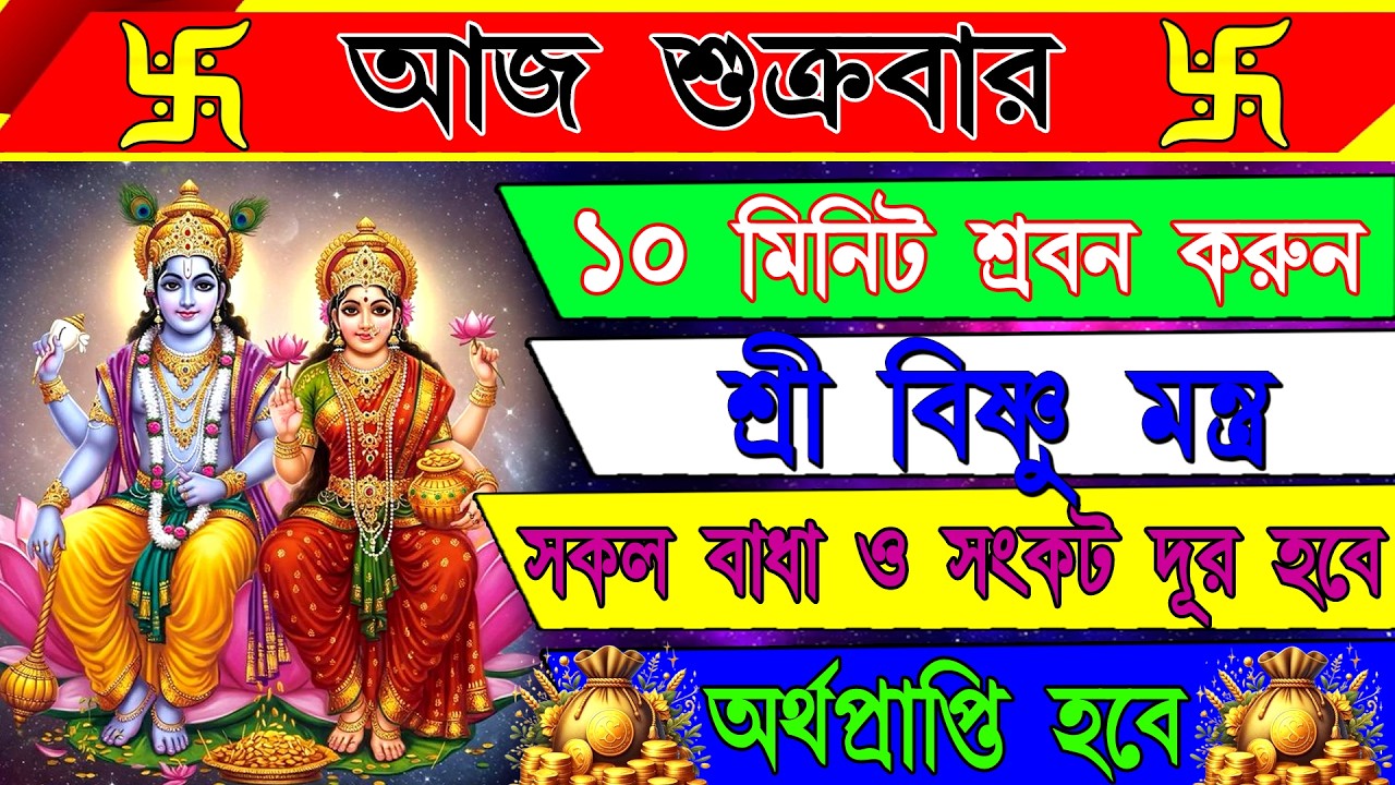 সংসারে শান্তি, সুখ ও সৌভাগ্যের জন্য শুনুন ভগবান বিষ্ণুর মহাশক্তিশালী মন্ত্র |Powerful Vishnu Mantra