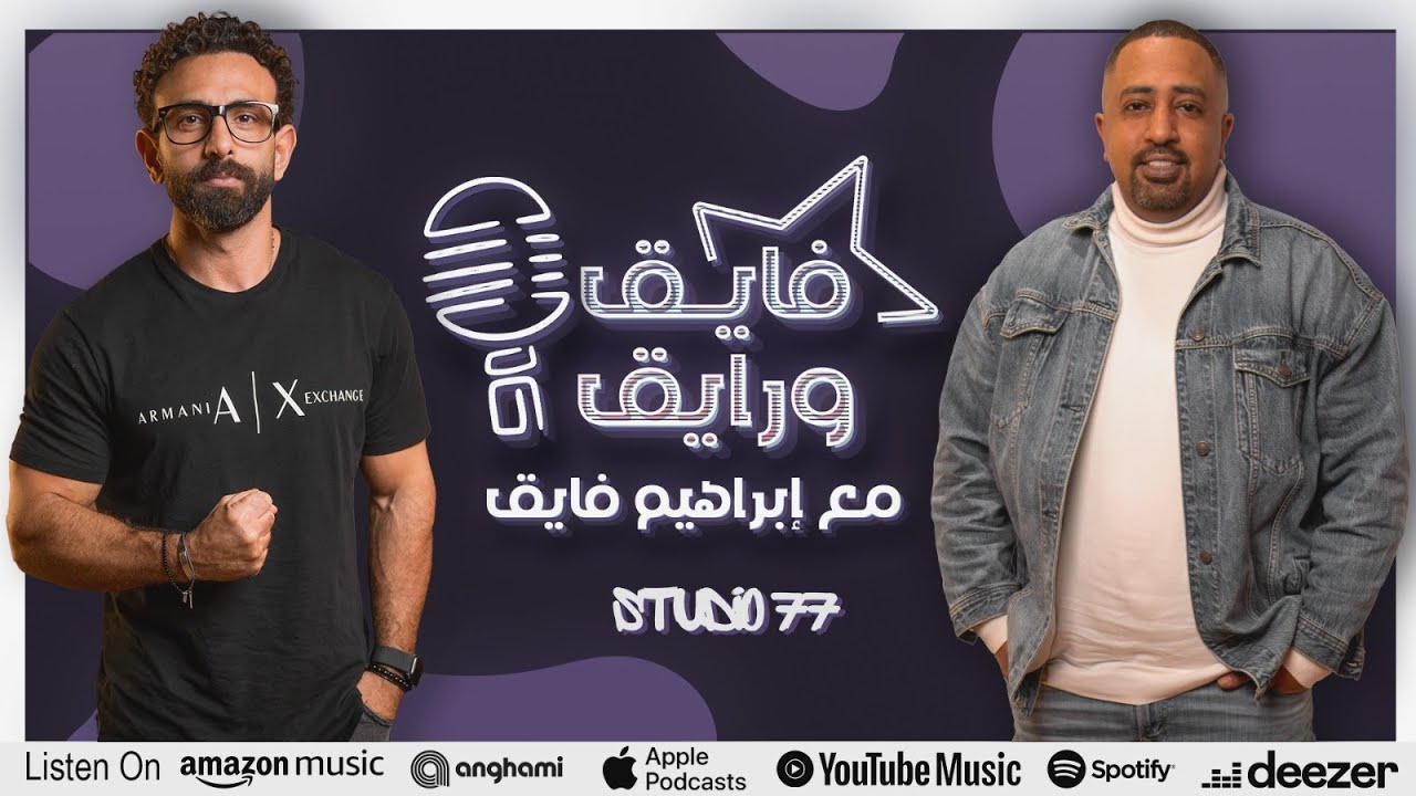 بودكاست | ابراهيم فايق X أوتاكا | فايق و رايق