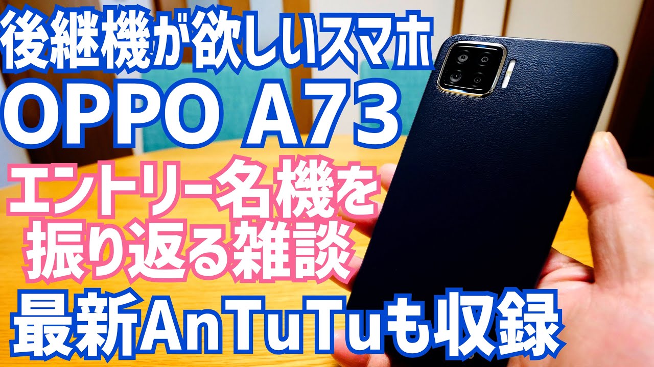 OPPO A73 今OPPOに必要なのはこのテイストかも？2023年AnTuTuテストしてみた！
