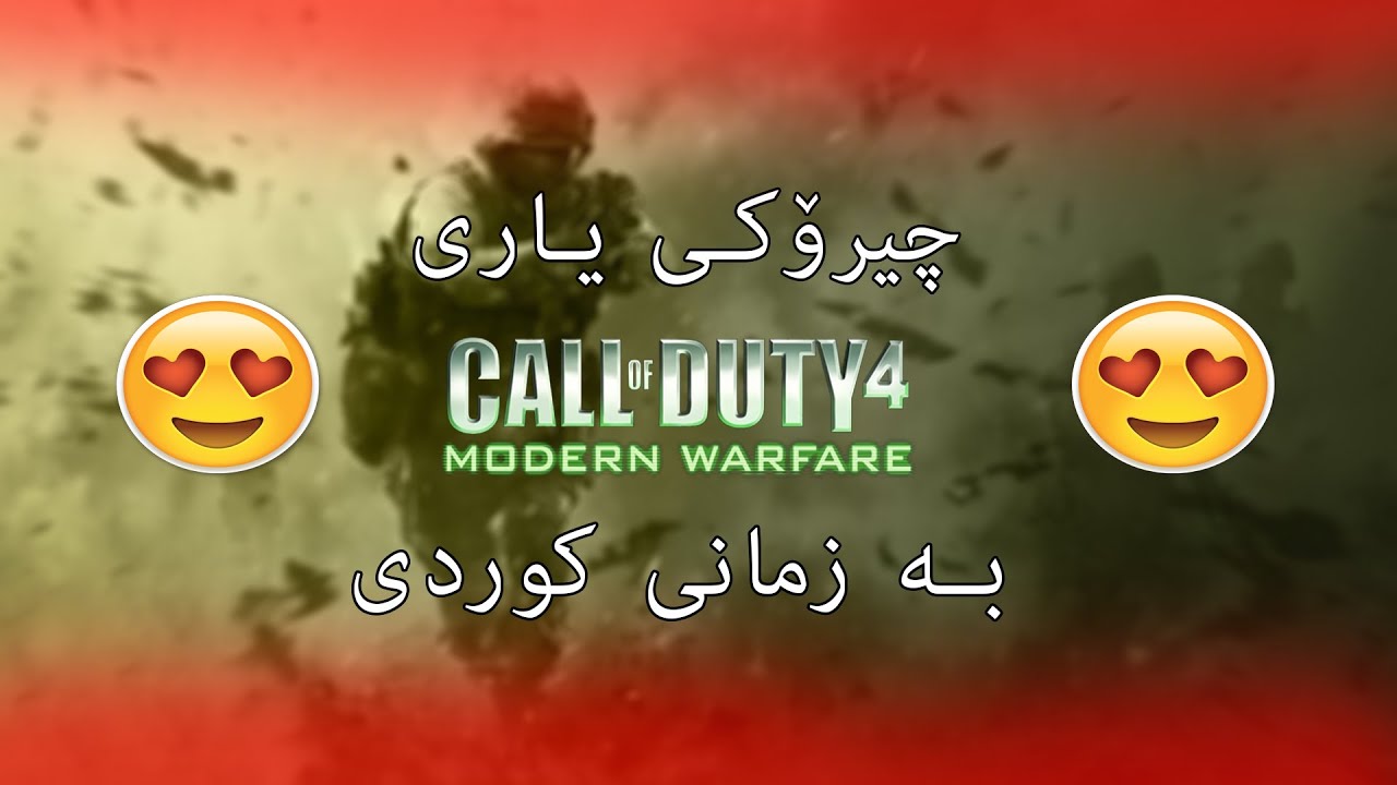 چیرۆکی یاری COD 4 : Modern Warfare 1