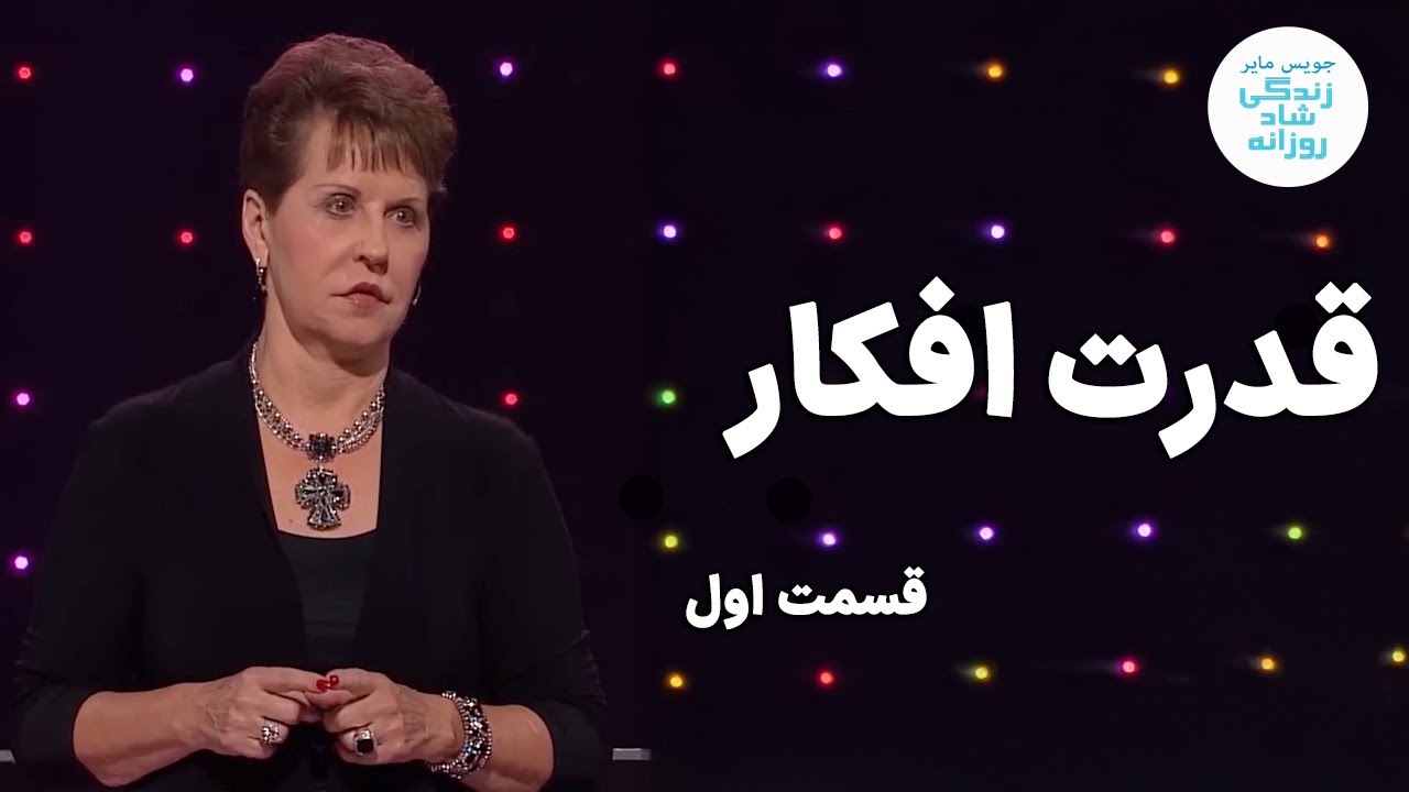 قدرت افکار- قسمت اول | جویس مایر