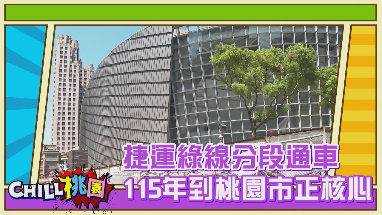 CHILL桃園-NO26-捷運綠線分段通車 115年到桃園市正核心