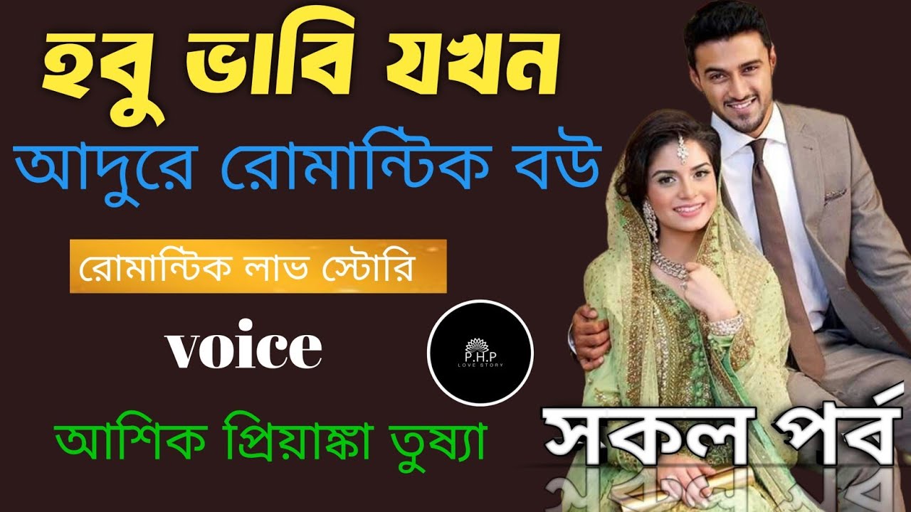 হবু ভাবি যখন আদুরে রোমান্টিক বউ ||সকল পর্ব\voice+ আশিক+ প্রিয়াংকা+তোর্ষা //রোমান্টিক লাভ স্টোরি