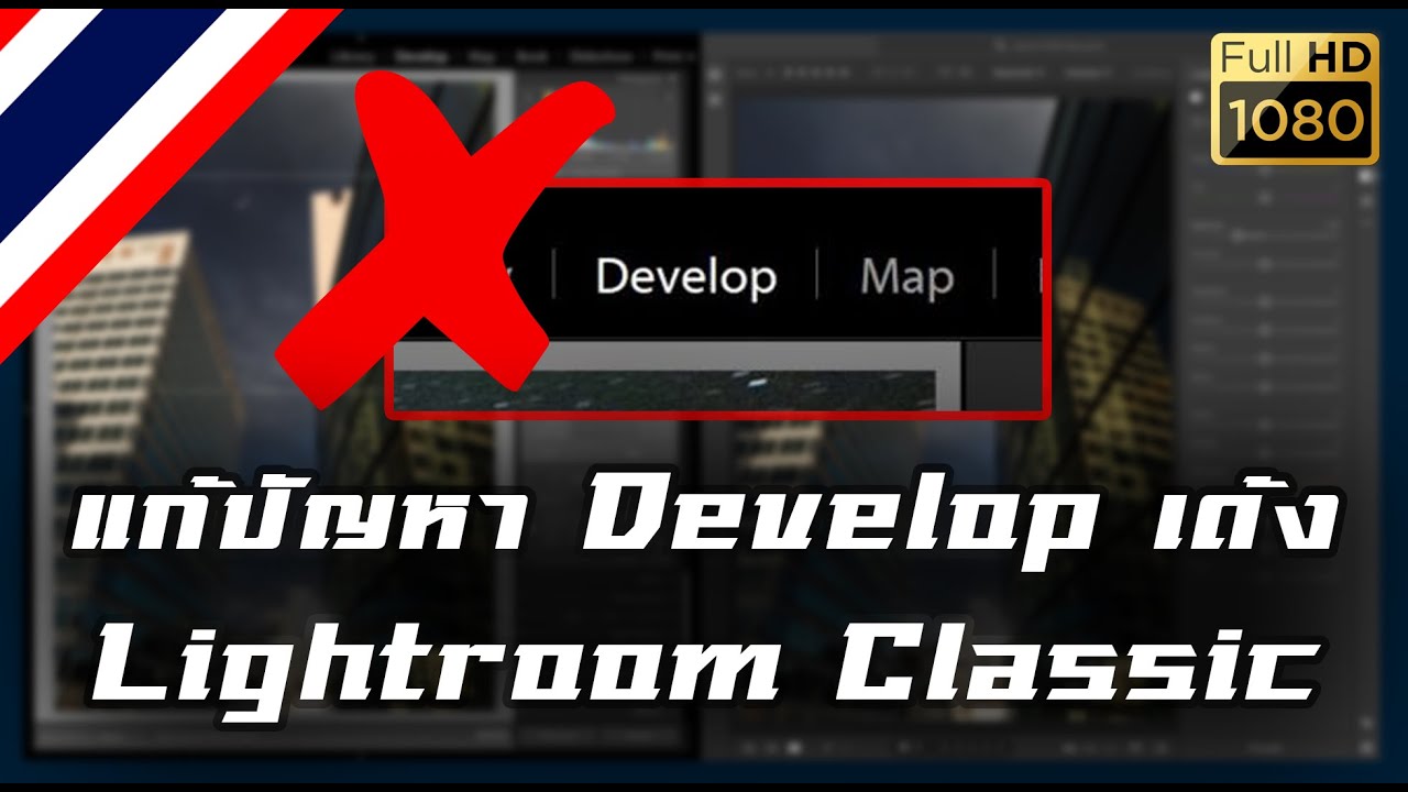 แก้ไขปัญหา Develop Lightroom Classic ค้าง+เด้ง │ Fix Lightroom on Develop Crash!