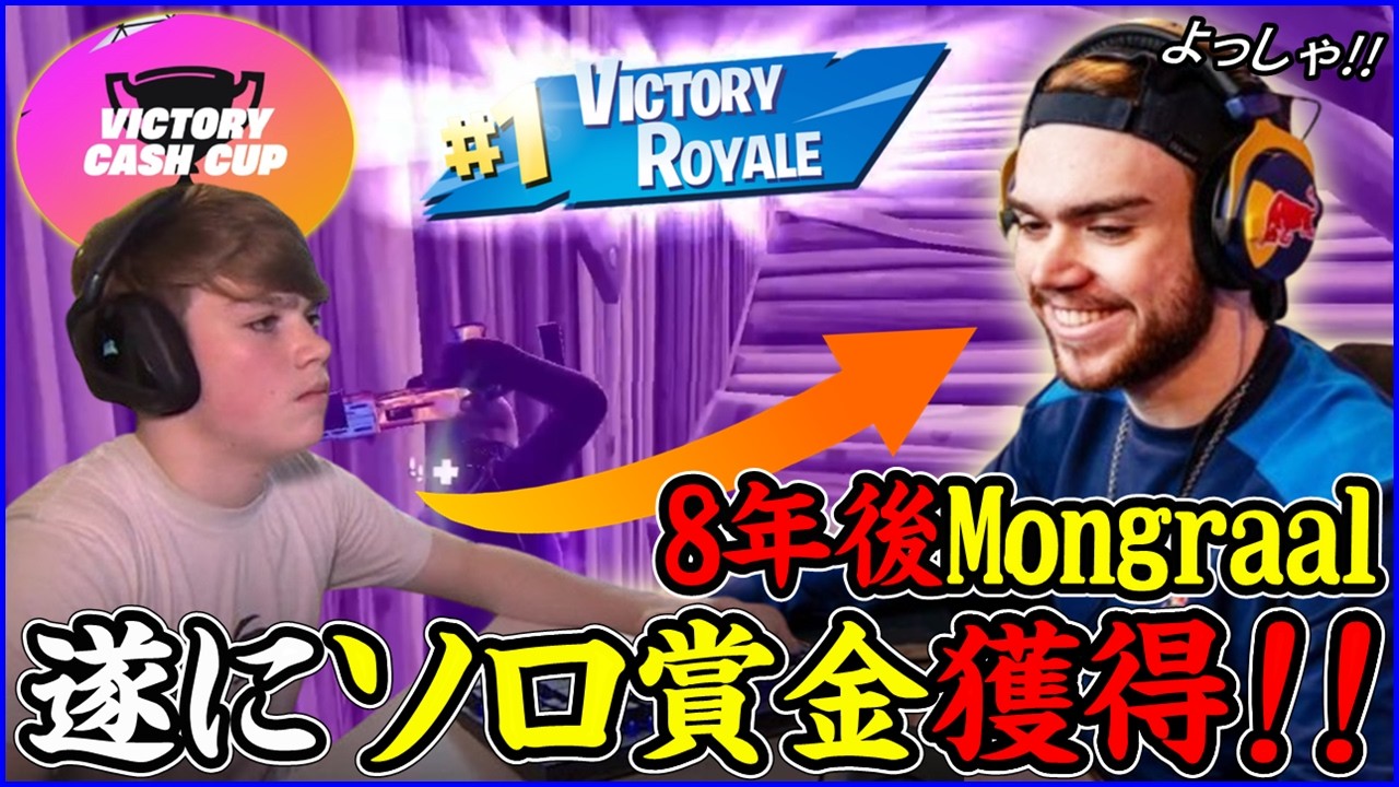 【伝説復活の兆し】モングラールが5年ぶりにソロ賞金獲得!!その試合内容が驚きの連続に【フォートナイト】