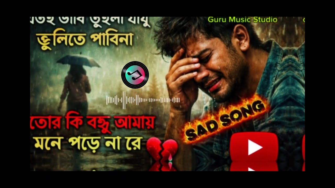 তোর কি বন্ধু আমায় মনে পড়ে না রে 😭 বাংলা কষ্টের গান | Tor ki bondu amay mone pore na re | Sad Song