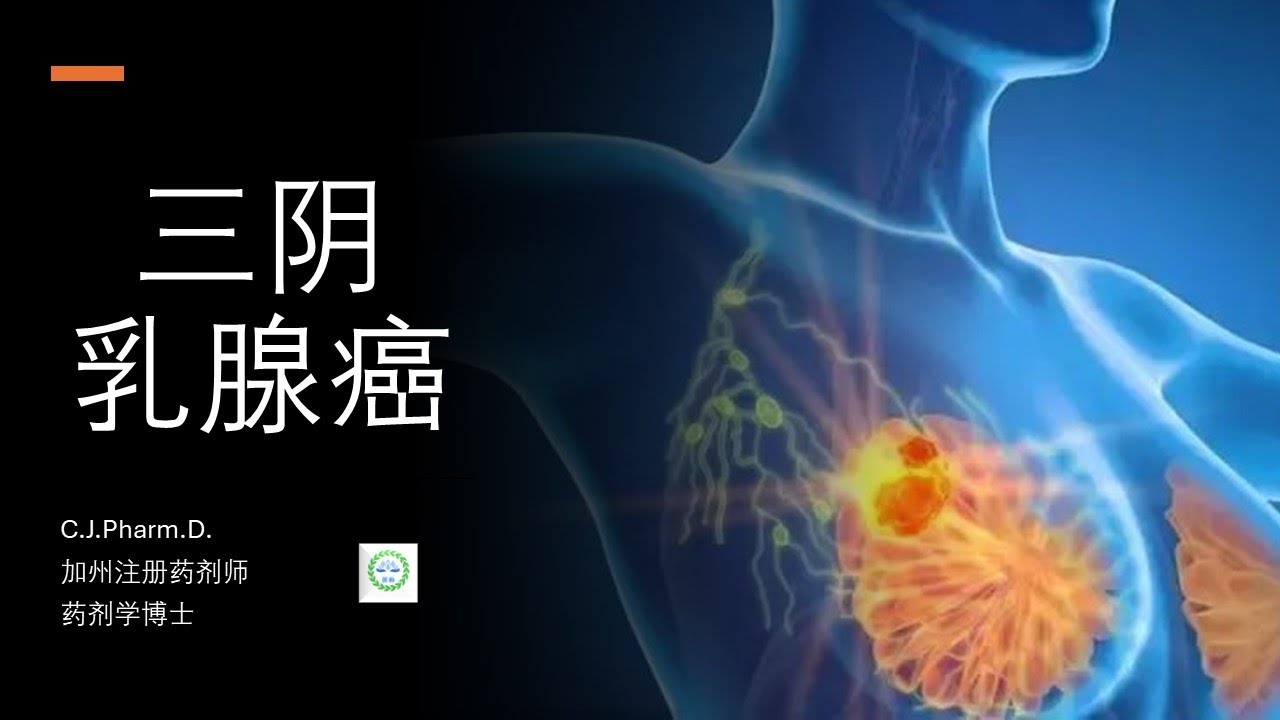 什么是三阴乳腺癌？三阴乳腺癌是不是真的这么危险？有什么新的疗法吗？