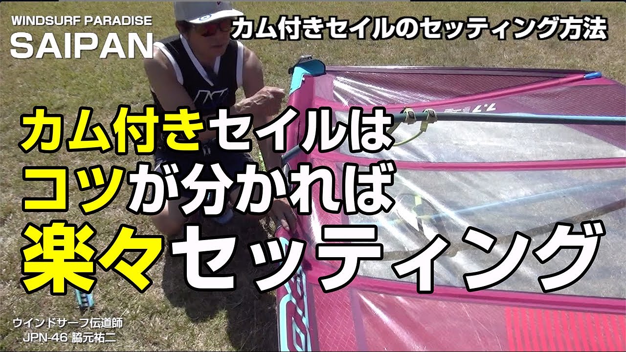 How to set the sail with cam「カム付きセイルのセッティング方法」